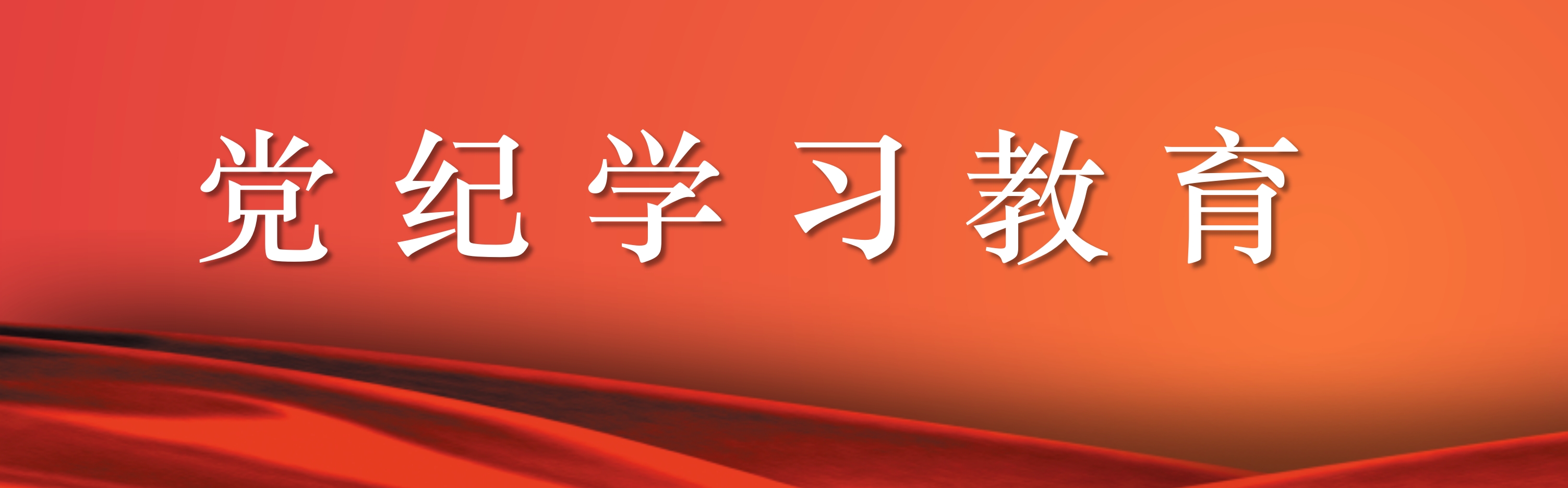 1722937837155979.png 党纪学习教育.png